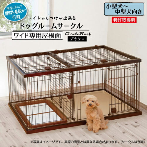 (大型)ペティオ トイレのしつけが出来る ドッグルームサークル ブラウン ワイド専用屋根面 犬用 サークル パーツ 別途大型手数料・同梱不可・代引不可 (大型)ペティオ トイレのしつけが出来る ドッグルームサークル ブラウン ワイド専用屋根面 犬用 サークル パーツ 別途大型手数料・同梱不可・代引不可