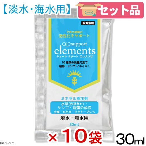 水草&サンゴの成長を促進! Q10サポートエレメンツ 淡水・海水用 30mL10袋セット 微量元素 ミネラル【HLS_DU】 水草&サンゴの成長を促進! Q10サポートエレメンツ 淡水・海水用 30mL10袋セット 微量元素 ミネラル【HLS_DU】