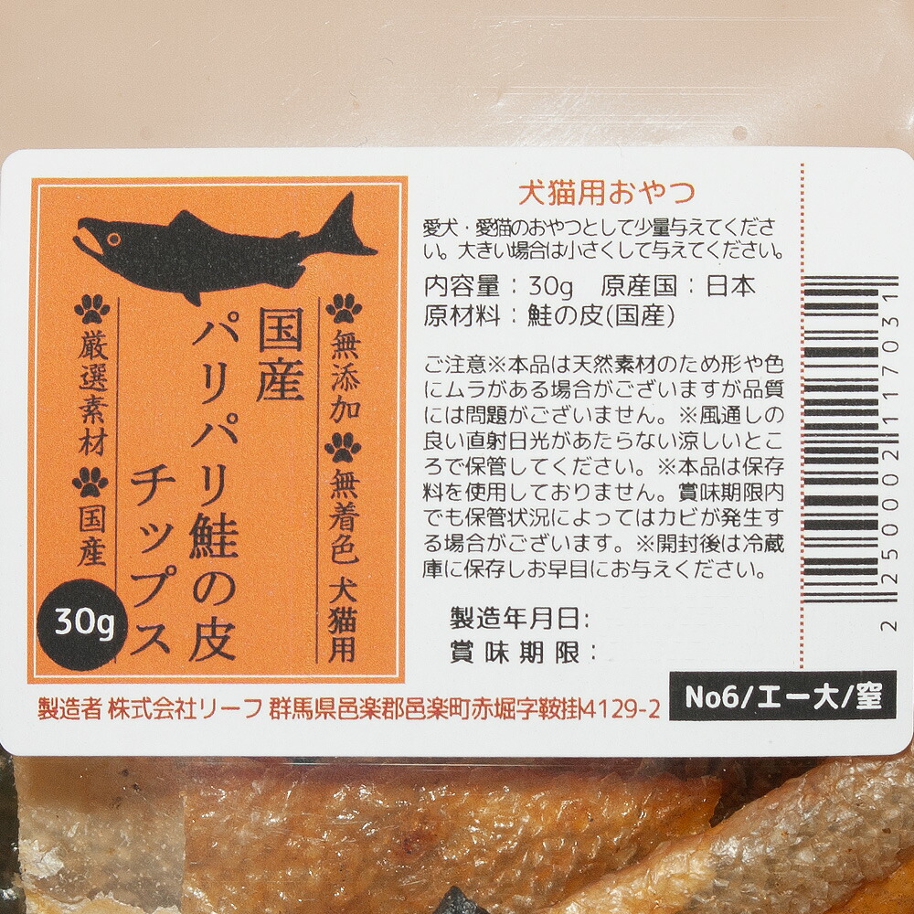 大流行中！ 国産 パリパリ鮭の皮チップス ３０ｇ 無添加 無着色 犬猫用おやつ ぱっくん亭 関東当日便 newschoolhistories.org