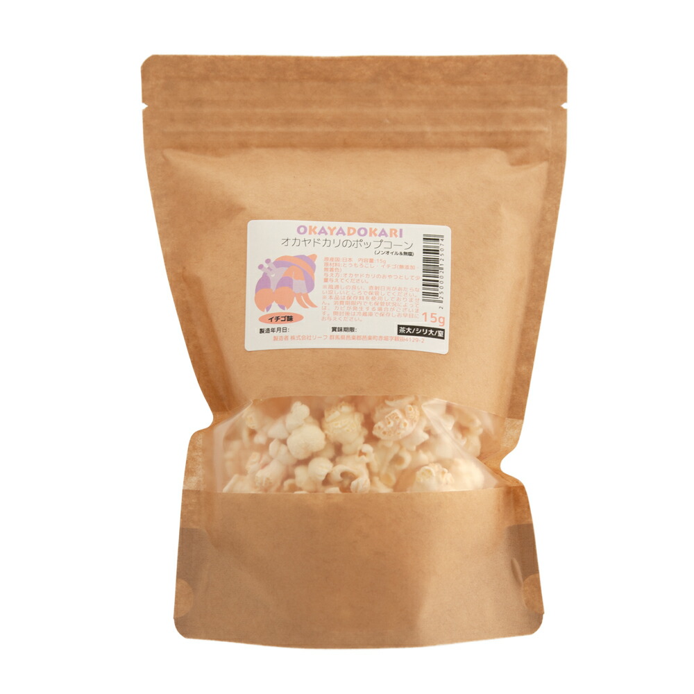 国産 オカヤドカリのポップコーン １５ｇ ノンオイル イチゴ味