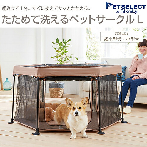 ペットセレクト　たためて洗えるペットサークル　Ｌ　関東当日便