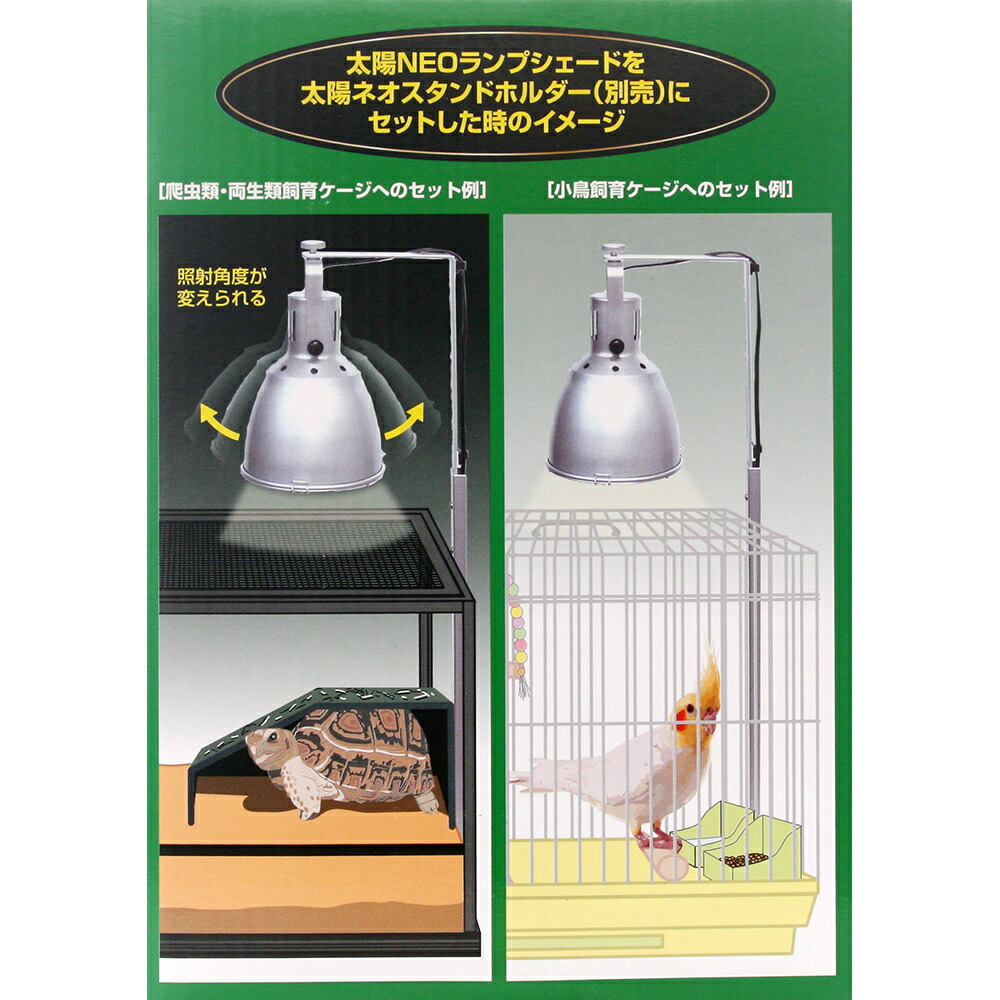 ビバリア 太陽NEO ランプシェード 関東当日便 爬虫類・両生類
