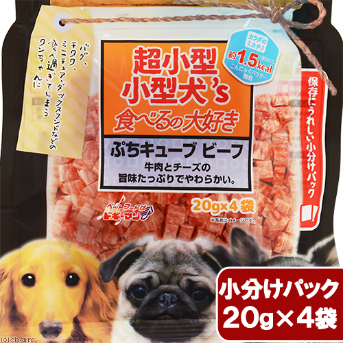 楽天市場 ドギーマン 超小型 小型犬 ｓ 食べるの大好き ぷちキューブ ビーフ ８０ｇ ２０ｇ ４袋 関東当日便 Charm 楽天市場店