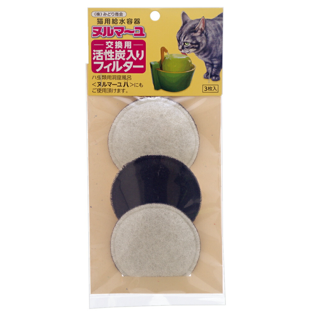 みどり商会 ヌルマ~ユ 交換用活性炭入りフィルター 3枚入り 関東当日便 みどり商会 ヌルマ~ユ 交換用活性炭入りフィルター 3枚入り 関東当日便