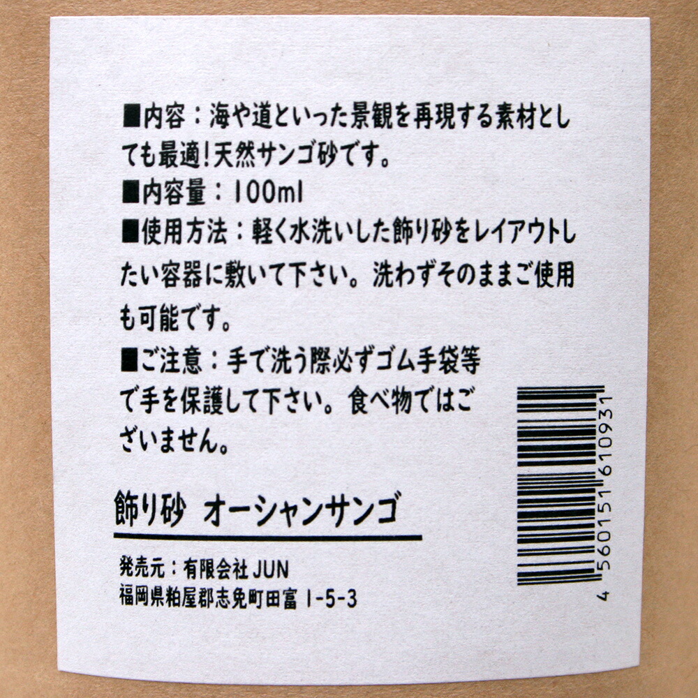 楽天市場 ｊｕｎ 飾り砂 オーシャンサンゴ １００ｍｌ テラリウム 苔テラリウム 関東当日便 Charm 楽天市場店