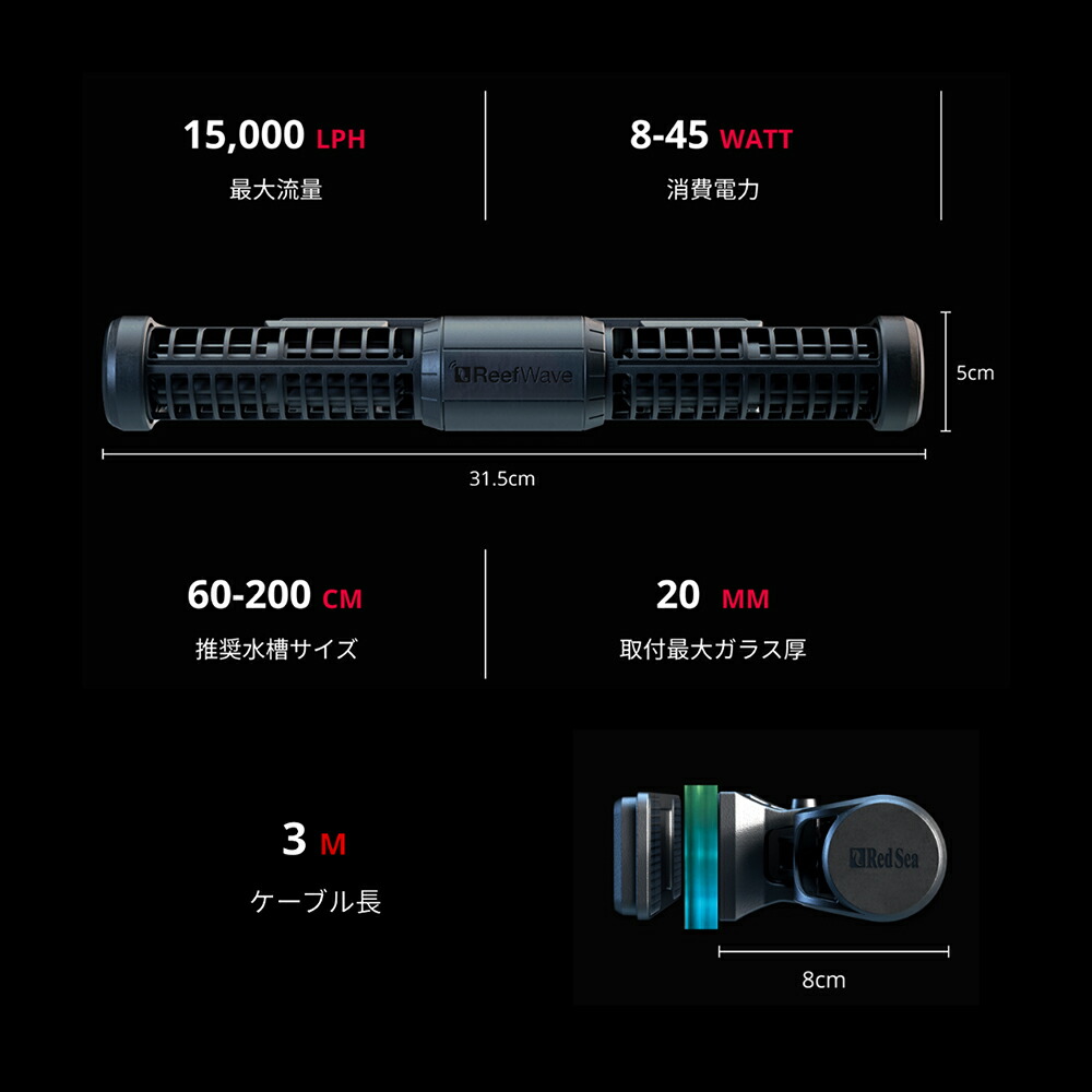 楽天市場 レッドシー ｒｅｅｆ ｗａｖｅ ４５ ６０ ２００ｃｍ水槽用 １５０００ｌ ｈ 水流ポンプ 沖縄別途送料 関東当日便 Charm 楽天市場店