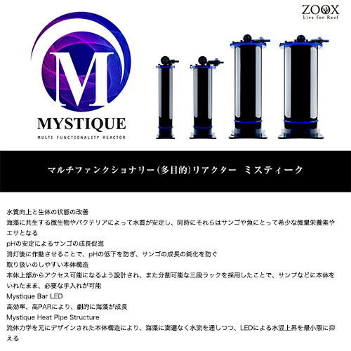 ｍｙｓｔｉｑｕｅ 海藻リアクター マルチファンクショナリー ｚｏｏｘ 関東当日便 Charm 設置セット 店 ２２０ 沖縄別途送料 ６０ｈｚ 設置セット ｚｏｏｘ 沖縄別途送料 西日本用 ラッピング無料