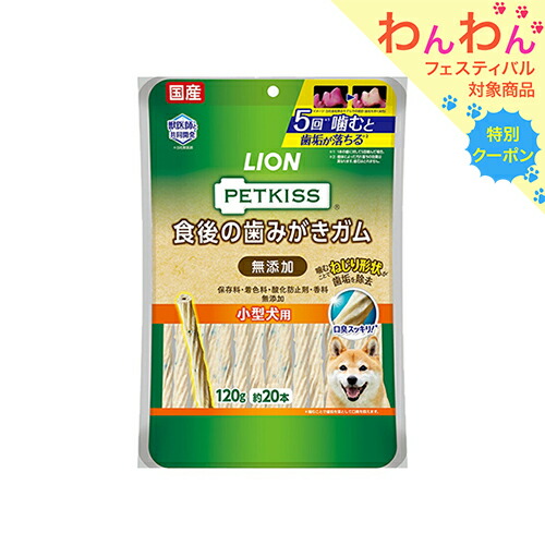 楽天市場 ライオン ｐｅｔｋｉｓｓ 食後の歯みがきガム 無添加 小型犬用 １２０ｇ 約２０本 関東当日便 Charm 楽天市場店