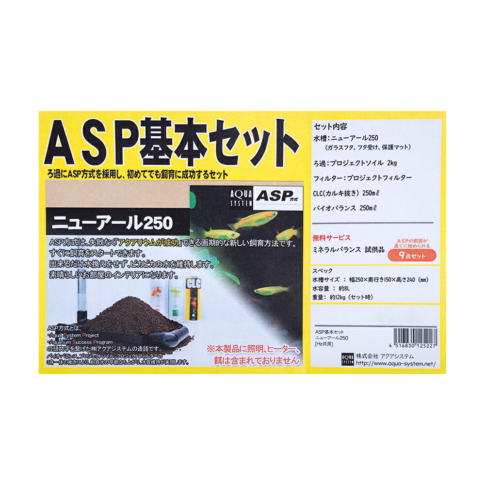 金魚 熱帯魚 水草アクアシステム ａｓｐ基本セット ニューアール２５０ お一人様５点限り 沖縄別途送料 関東当日便 Charm 店