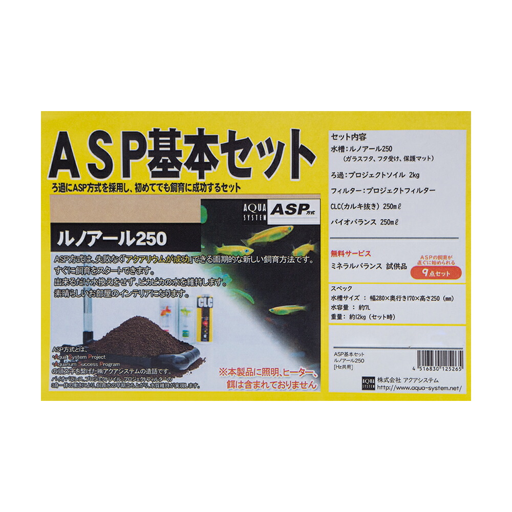 現金特価 アクアシステム ａｓｐ基本セット ルノアール２５０ お一人様５点限り 沖縄別途送料 関東当日便 Charm 店 人気が高い Vancouverfamilymagazine Com