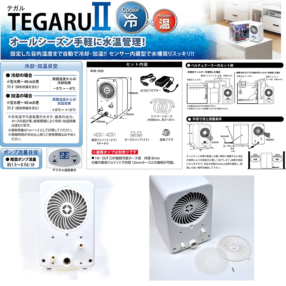 楽天市場 ゼンスイ 水槽用クーラー ｔｅｇａｒｕ２ テガル２ 小型水槽向け ペルチェ式 ヒーター機能付 沖縄別途送料 関東当日便 Charm 楽天市場店