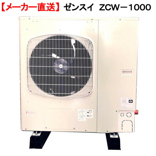 メーカー直送　ゼンスイ　ＺＣＷ－１０００　対応水量３０００リットル　同梱不可・送料無料 449,100円