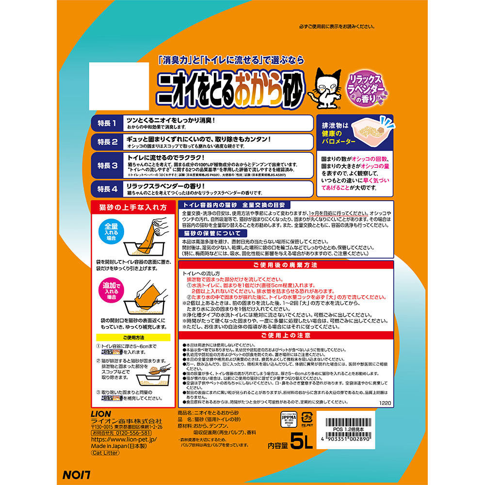 ライオン ニオイをとるおから砂 お一人様１点限り 固まる 流せる 燃やせる 猫砂 関東当日便 ５Ｌ×６袋 かわいい新作 ５Ｌ×６袋