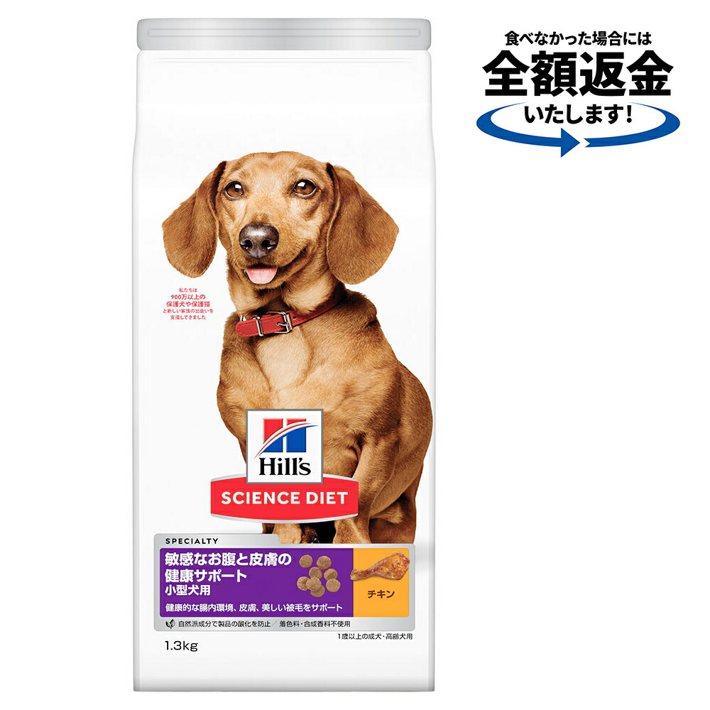 楽天市場 ヒルズ サイエンス ダイエット ドッグフード 小型犬用 敏感なお腹と皮膚の健康サポート チキン １ ３ｋｇ 関東当日便 Charm 楽天市場店