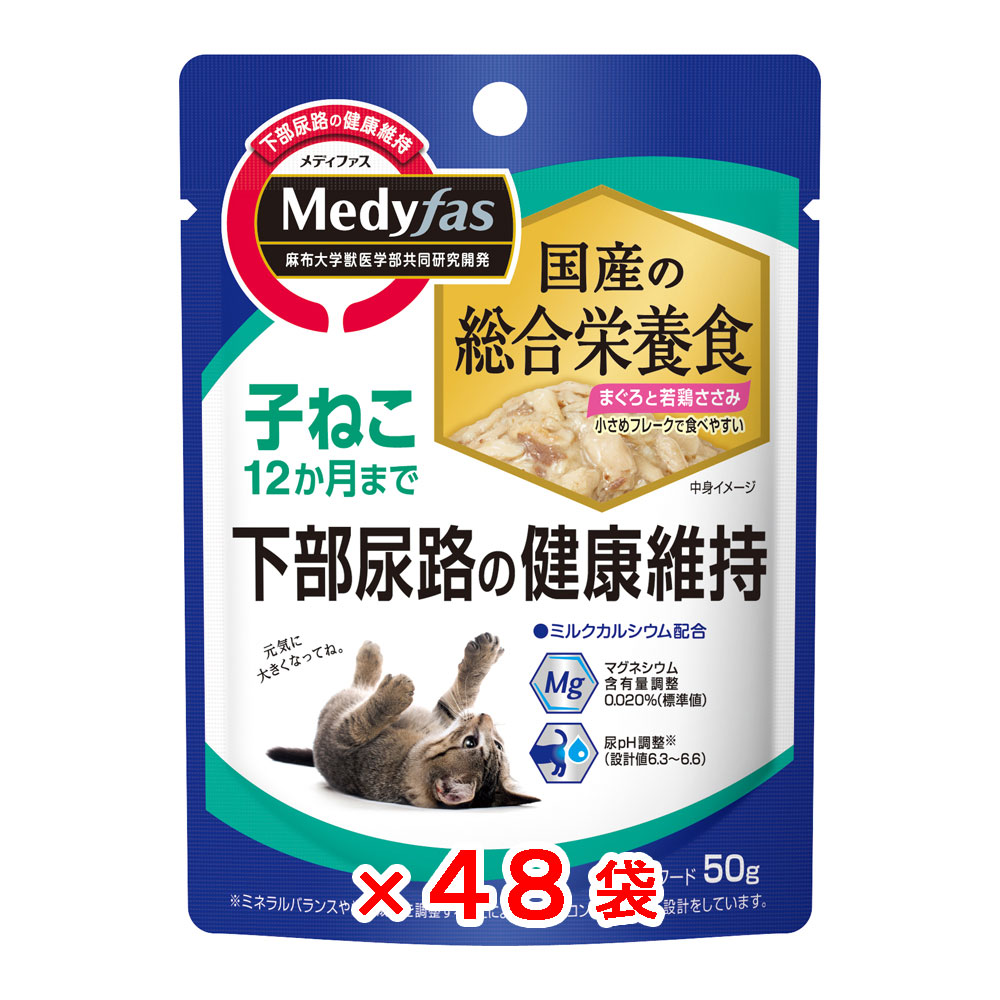 ペットライン　メディファス　ウェット　子ねこ　１２か月まで　まぐろと若鶏ささみ　５０ｇ×４８袋　猫　キャットフード　ウェットフード　関東当日便