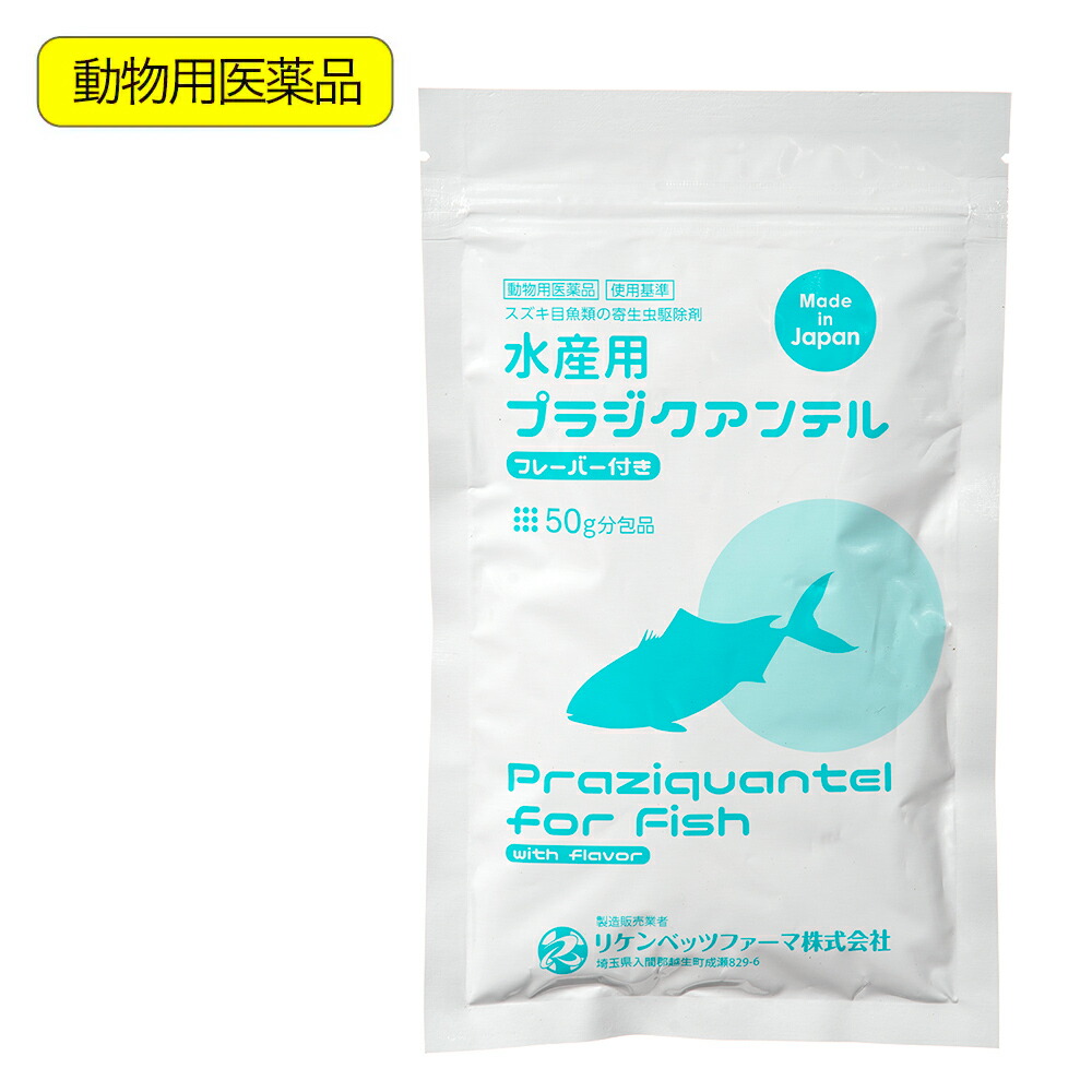 動物用医薬品 水産用プラジクアンテル 50g 関東当日便|charm 店
