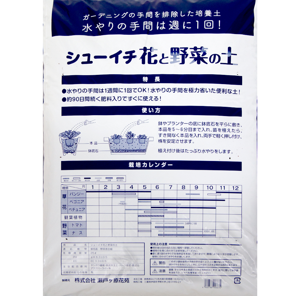 瀬戸ヶ原花苑 シューイチ 花と野菜の土 ２５Ｌ 水やり 週１ お一人様２点限り 関東当日便 79％以上節約