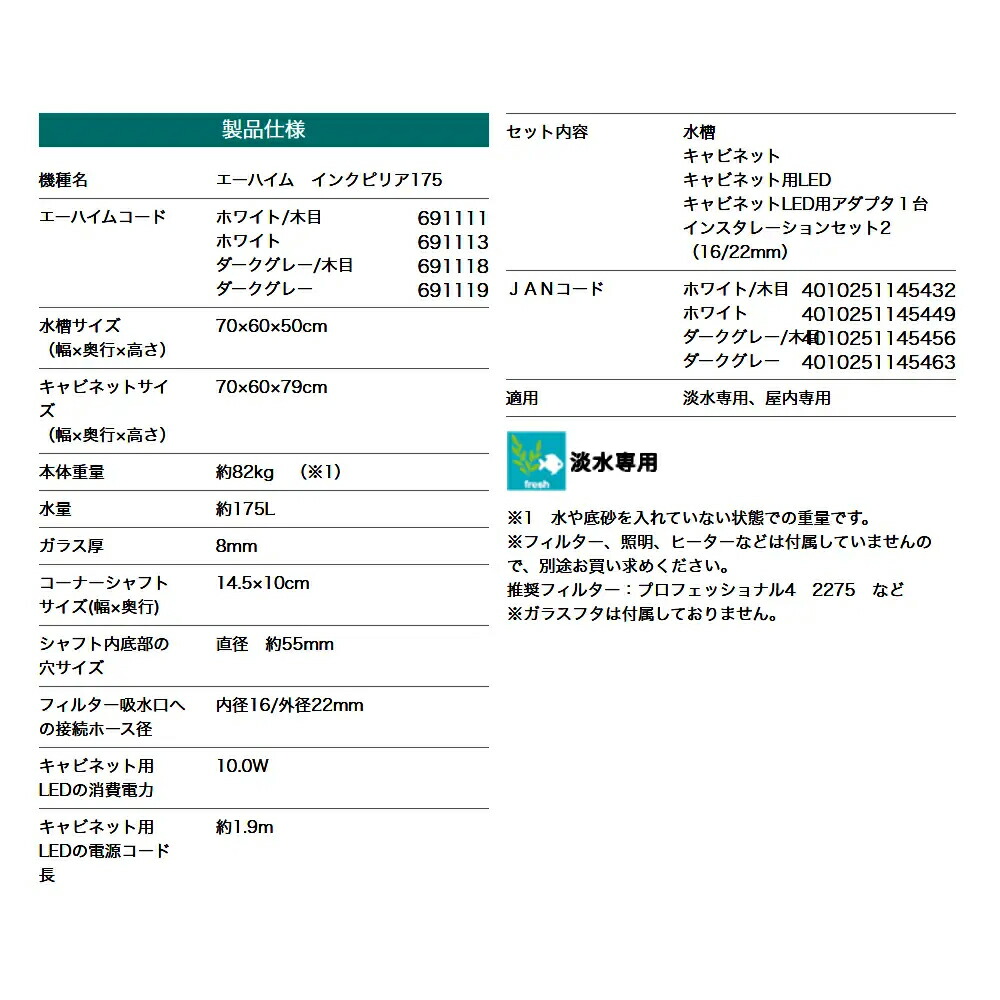 (超大型便)エーハイムインクピリアセット175ホワイト70×60×50cm水槽キャビネット・配管キット付き別途大型手数料・同梱不可・代引不可才数250・2502個口