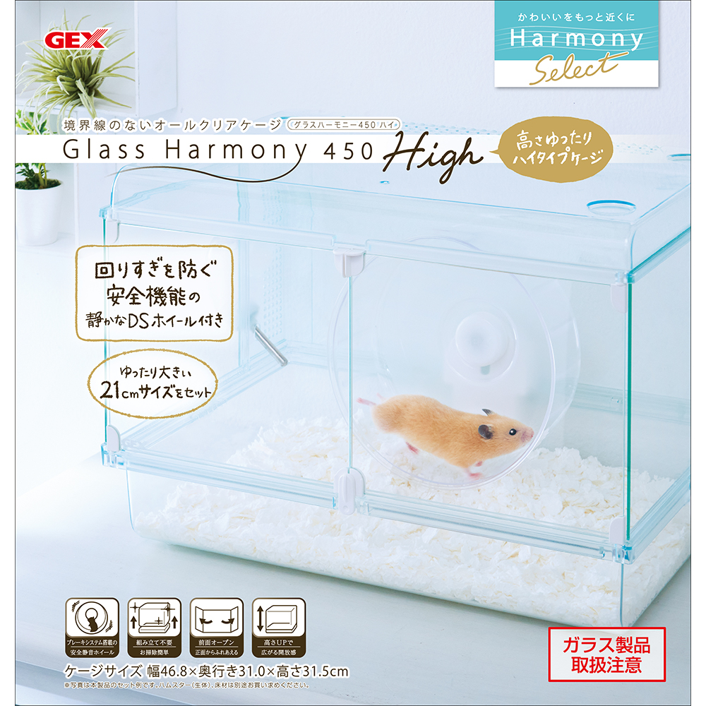 GEX グラスハーモニー450High（46．8×31．0×31．5cm） ハムスター 