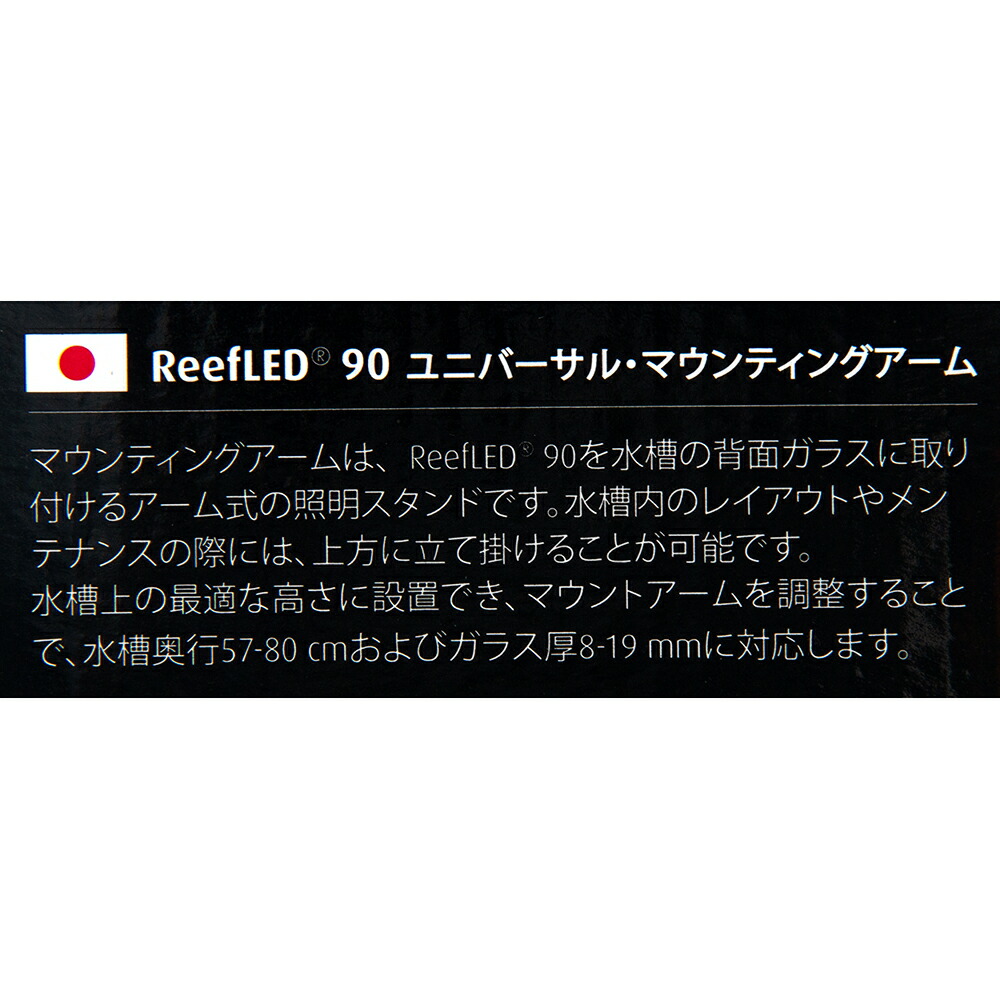 RedSeaReef LED90 ユニバーサル・マウンティングアーム ハンギング