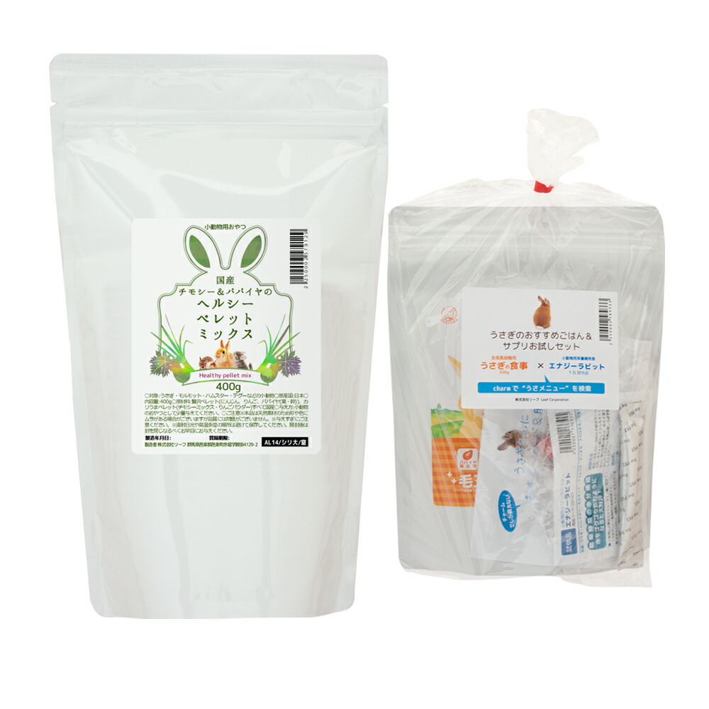 楽天市場 ウサギのためのヘルシーペレットミックス４００ｇとおすすめごはん サプリお試しセット 関東当日便 Charm 楽天市場店