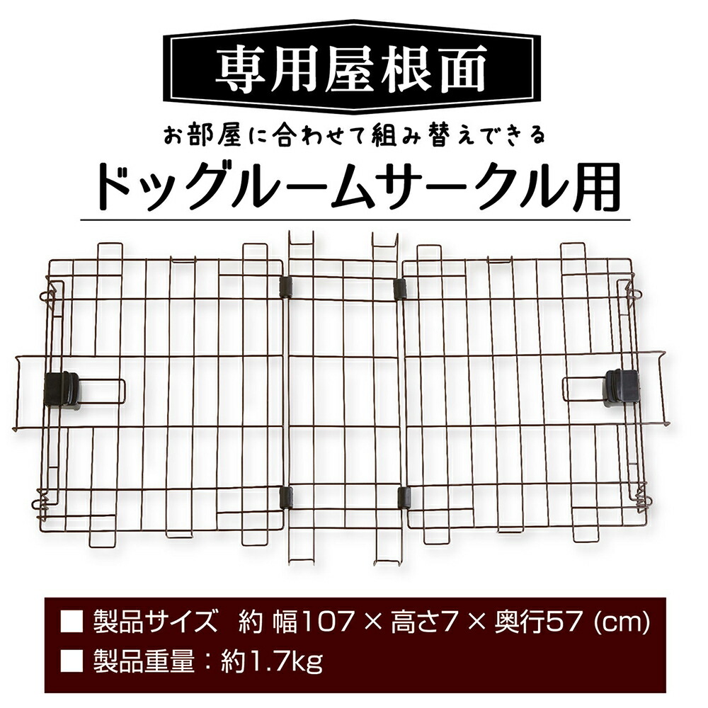ペティオ 犬用サークル 専用屋根面 お部屋に合わせて組み替えできる ドッグルームサークル用 関東当日便 Kanal9tv Com