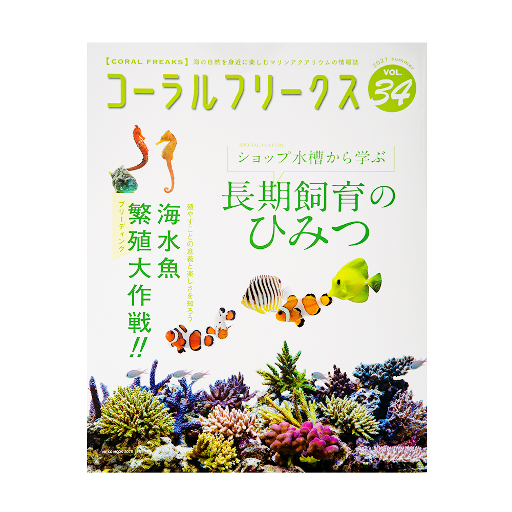 楽天市場 コーラルフリークス ｖｏｌ ３４ 関東当日便 Charm 楽天市場店