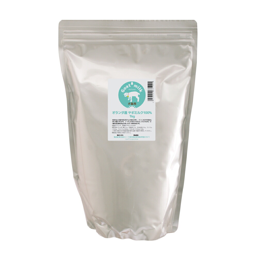 犬猫用　オランダ産ヤギミルク　１００％　１ｋｇ　全脂粉乳　無添加　無着色　関東当日便