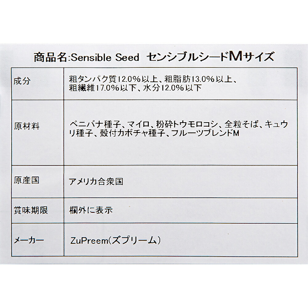 ズプリーム センシブルシード オカメインコ用 約９０７ｇ 関東当日便 ２ｌｂ Ｍ 開店記念セール Ｍ