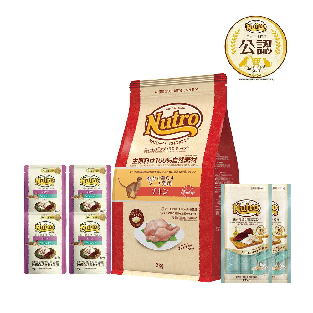 ニュートロ　猫　シニア用　セット　ナチュラルチョイス　室内猫　チキン　２ｋｇ＋パウチ　４袋＋おやつ　２袋　関東当日便