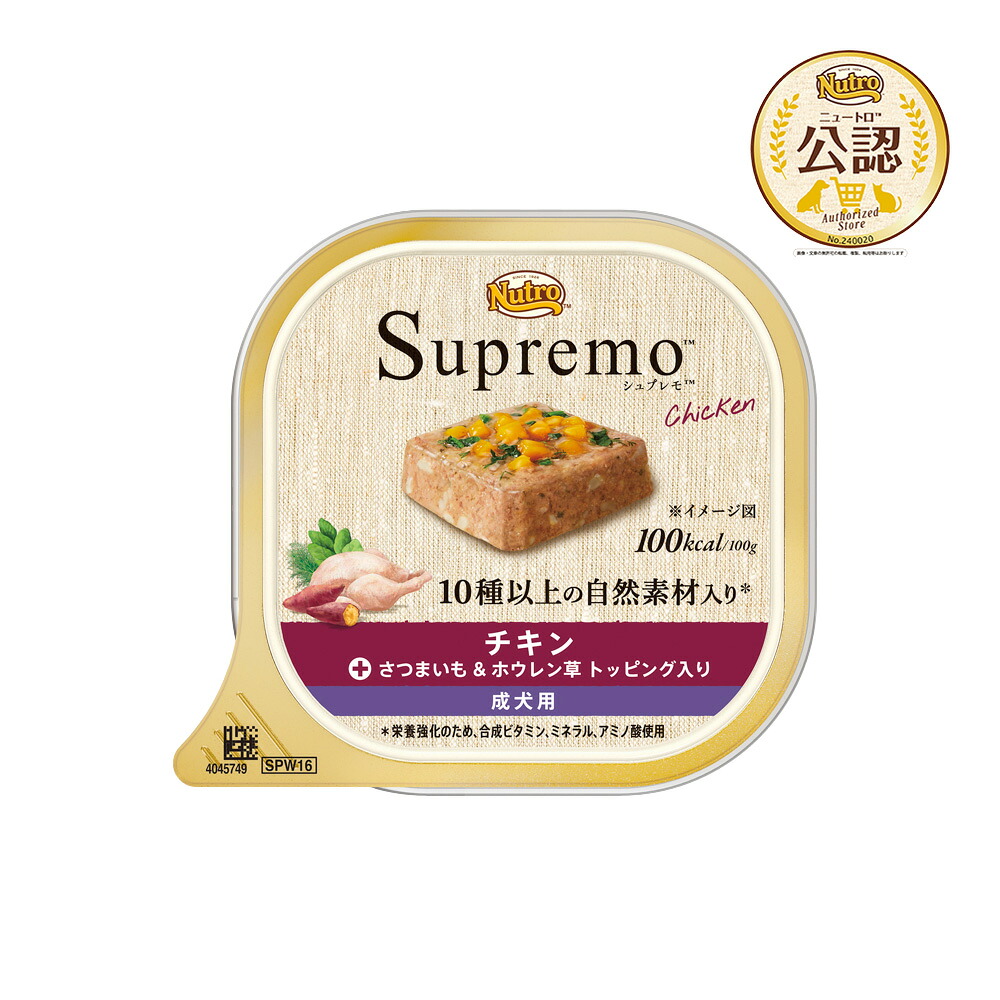２４個（２２個＋２個おまけ）　ニュートロ　シュプレモ　チキン　成犬用　トレイ　１００ｇ　お一人様１点限り　関東当日便