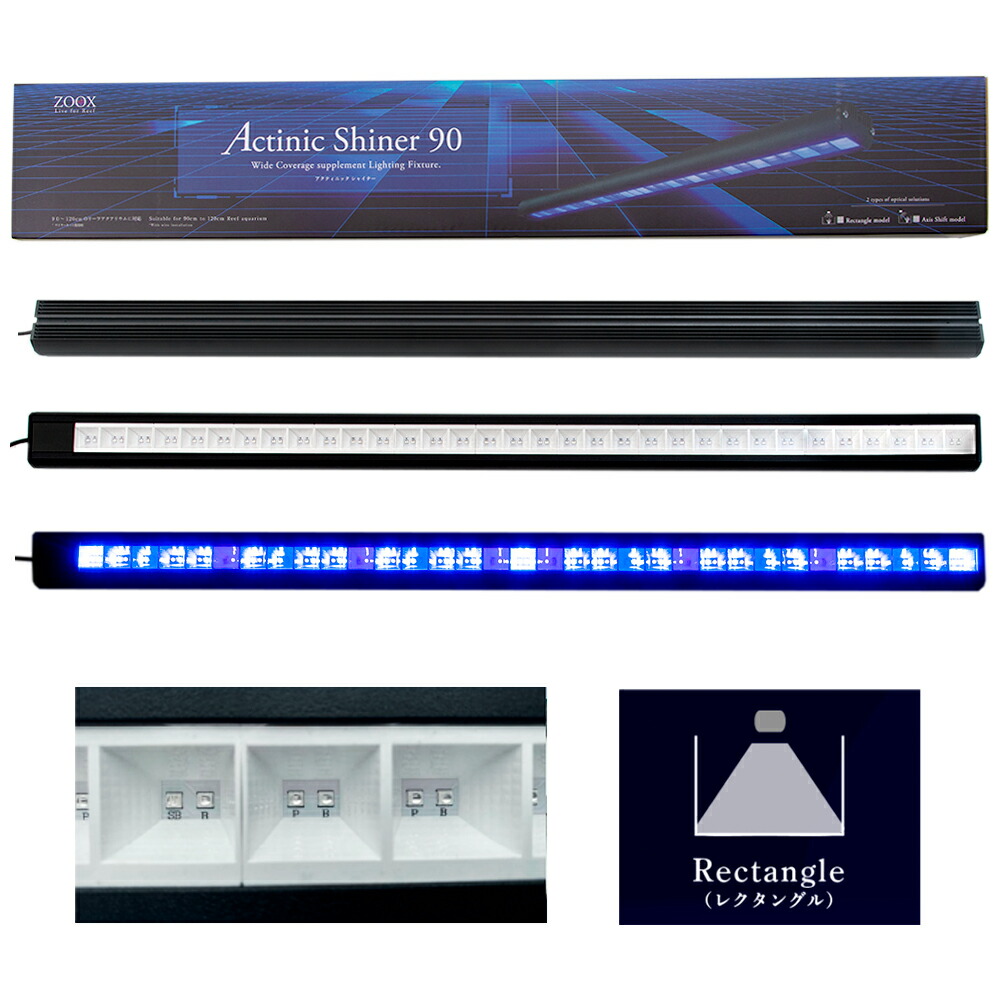 アウトレット品　ＺＯＯＸ　サプリメントＬＥＤ　アクティニックシャイナー　９０　レクタングル　４２０－４５０ｎｍ　訳あり　関東当日便 14,760円