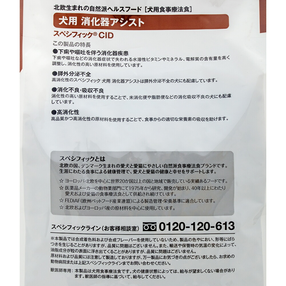 スーパーセール】 スペシフィック 犬用 消化器アシスト ＣＩＤ ２ｋｇ 関東当日便 balance-life.gr