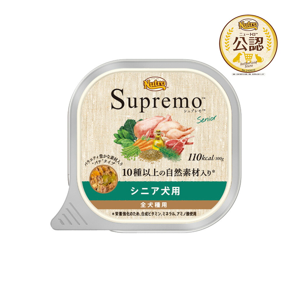 ニュートロ　シュプレモ　シニア犬用　トレイ　１００ｇ　４８個　お一人様２点限り　関東当日便