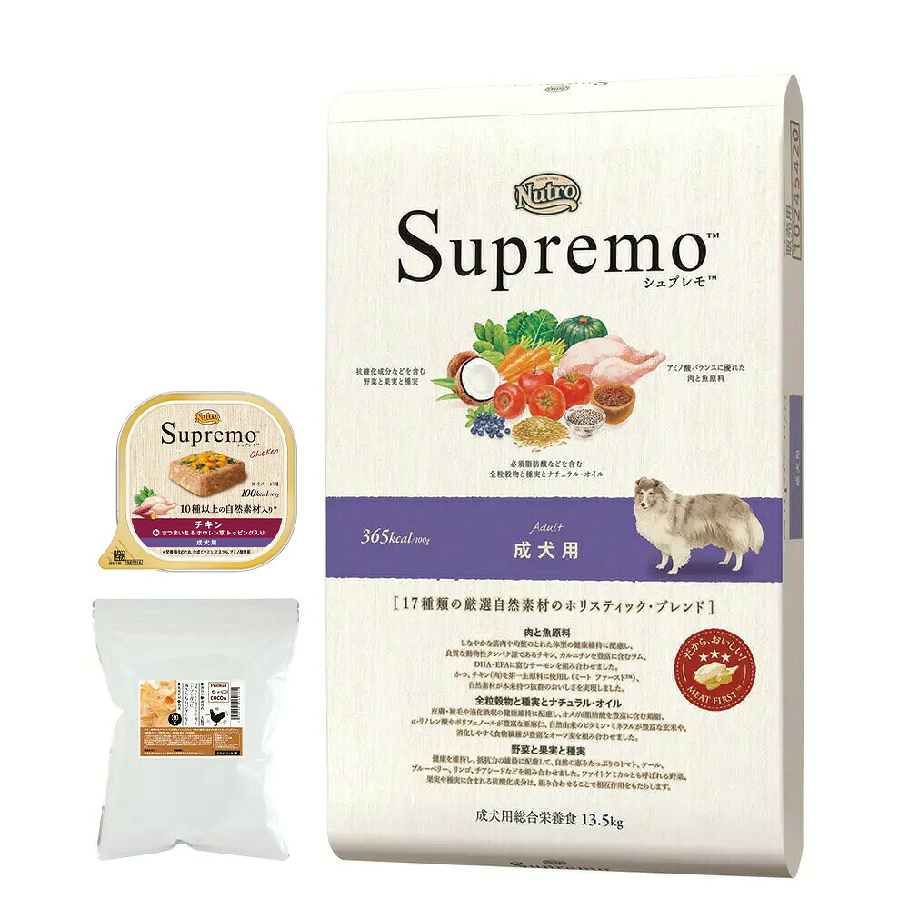 ニュートロ　シュプレモ　成犬用セット　１３．５ｋｇ＋ウェット　シュプレモ＋鶏ささみジャーキー　関東当日便