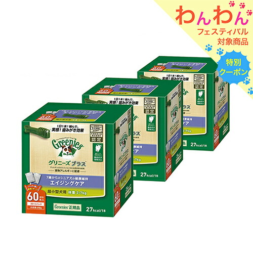 グリニーズ プラス エイジングケア 超小型犬用 ２〜７ｋｇ ６０本×３箱 おまけ ６本×３袋 正規品 お一人様１点限り 沖縄別途送料 関東当日便  豊富なギフト