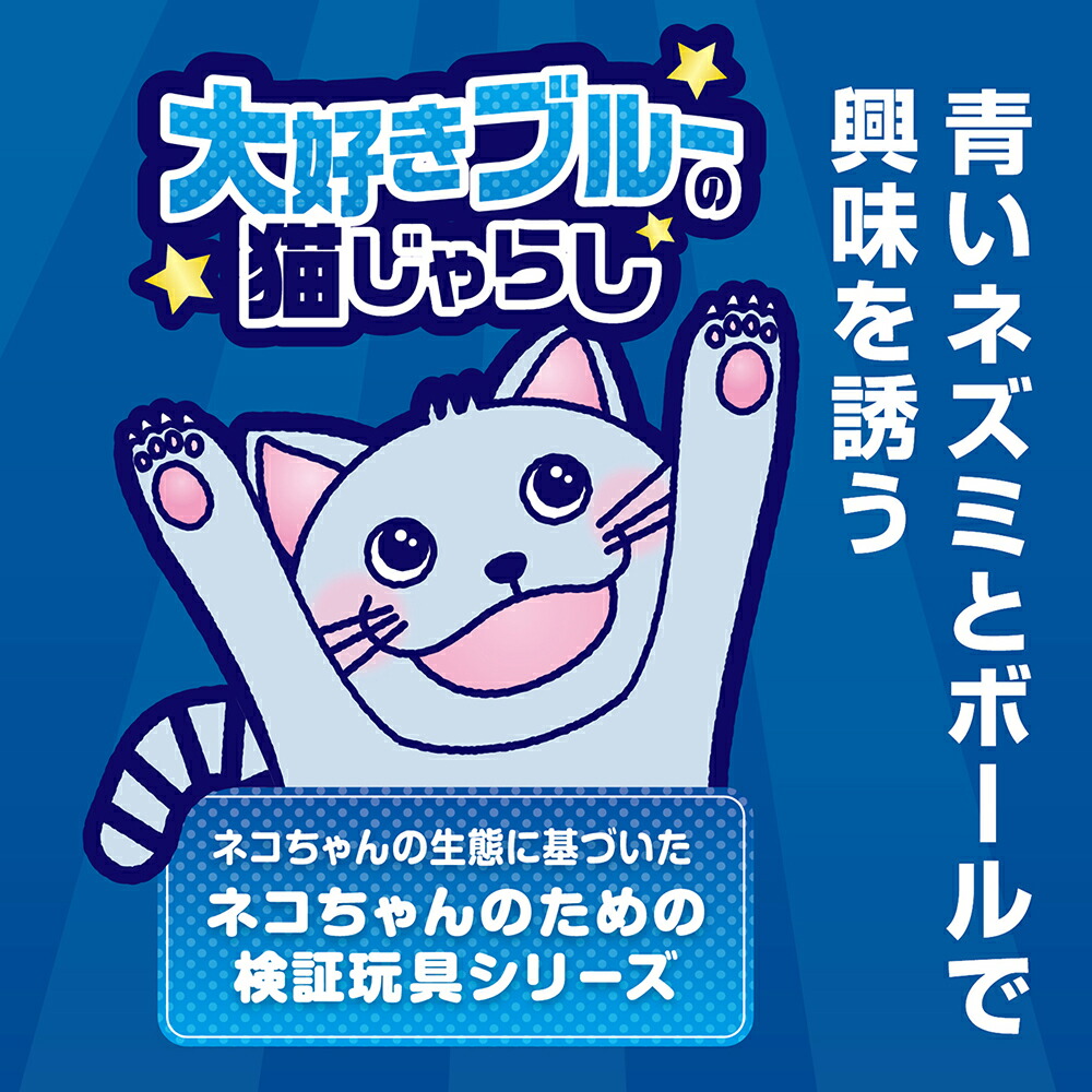 猫じゃらし ペティオ 猫用おもちゃ 大好きブルーの猫じゃらし マウス＆ボール 関東当日便 おもちゃ
