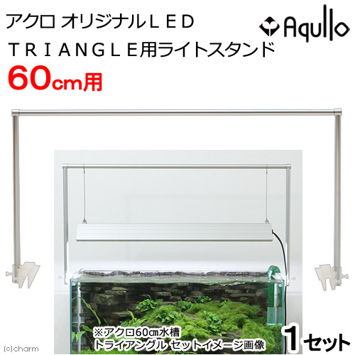 楽天市場 アクロ ｔｒｉａｎｇｌｅ ｌｅｄ ｇｒｏｗ ６００ 専用ライトスタンドセット ６０ｃｍ水槽用照明 沖縄別途送料 Hls Du Charm 楽天市場店