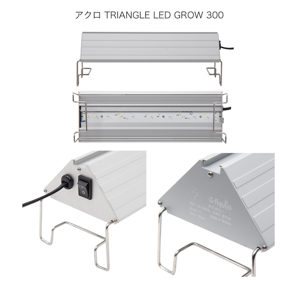 楽天市場 アクロ ｔｒｉａｎｇｌｅ ｌｅｄ ｇｒｏｗ ３００ １０００ｌｍ ａｑｕｌｌｏ ｓｅｒｉｅｓ 関東当日便 Charm 楽天市場店