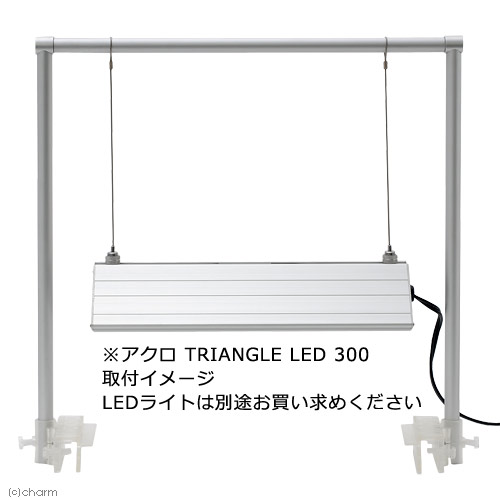 楽天市場 アクロ オリジナルｌｅｄ ｔｒｉａｎｇｌｅ用ライトスタンド ３０ｃｍ水槽用 関東当日便 Charm 楽天市場店