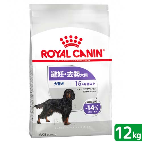 ロイヤルカナン　避妊・去勢犬用　大型犬　マキシ　ステアライズド　１２ｋｇ　ジップ付　お一人様１点限り　関東当日便
