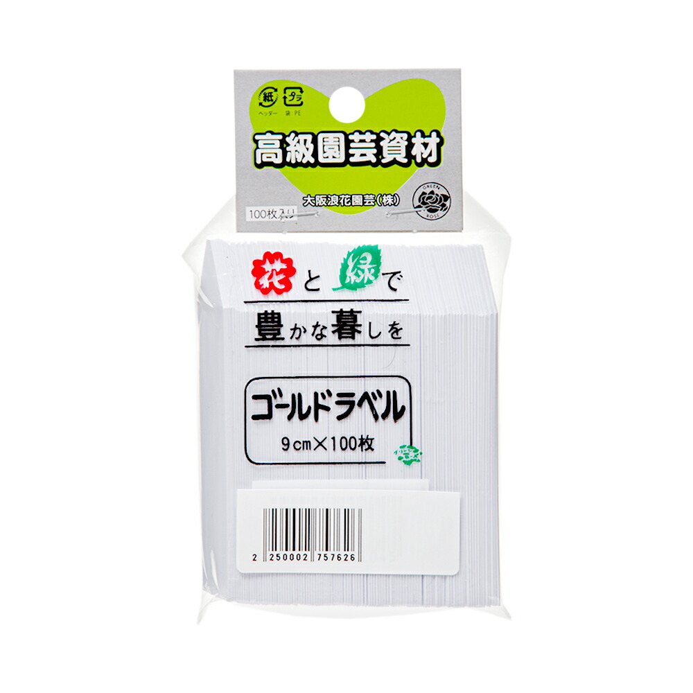 楽天市場】ゴールドラベル 黒ラベル ７．５ｃｍ １００枚入り 園芸ラベル 関東当日便 : charm 楽天市場店