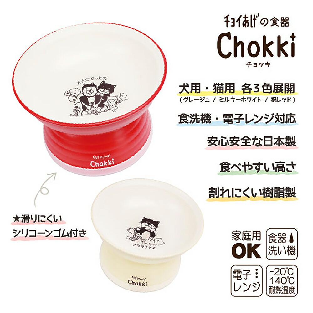 88％以上節約 わんわん チョイあげの食器 Ｃｈｏｋｋｉ 犬用 祝レッド 関東当日便 www.agroservet.com