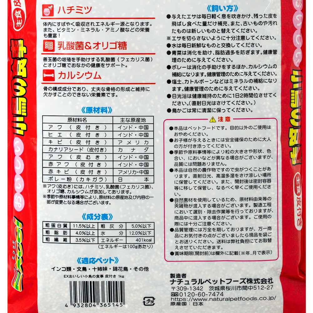 NPF エクセル おいしい小鳥の食事 オカメインコ 皮付き 1kg