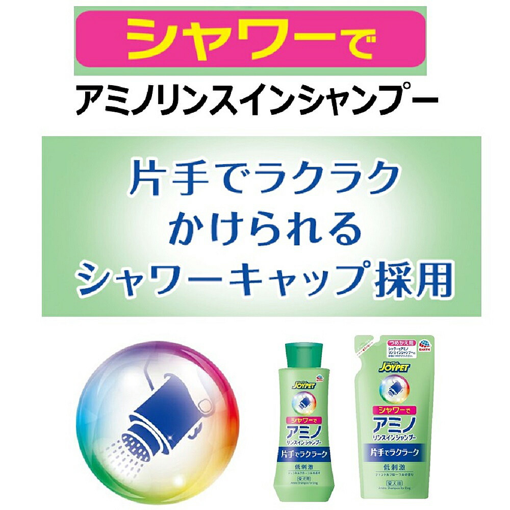 ジョイペットシャワーでアミノリンスインシャンプー350ml【HLS_DU】関東当日便