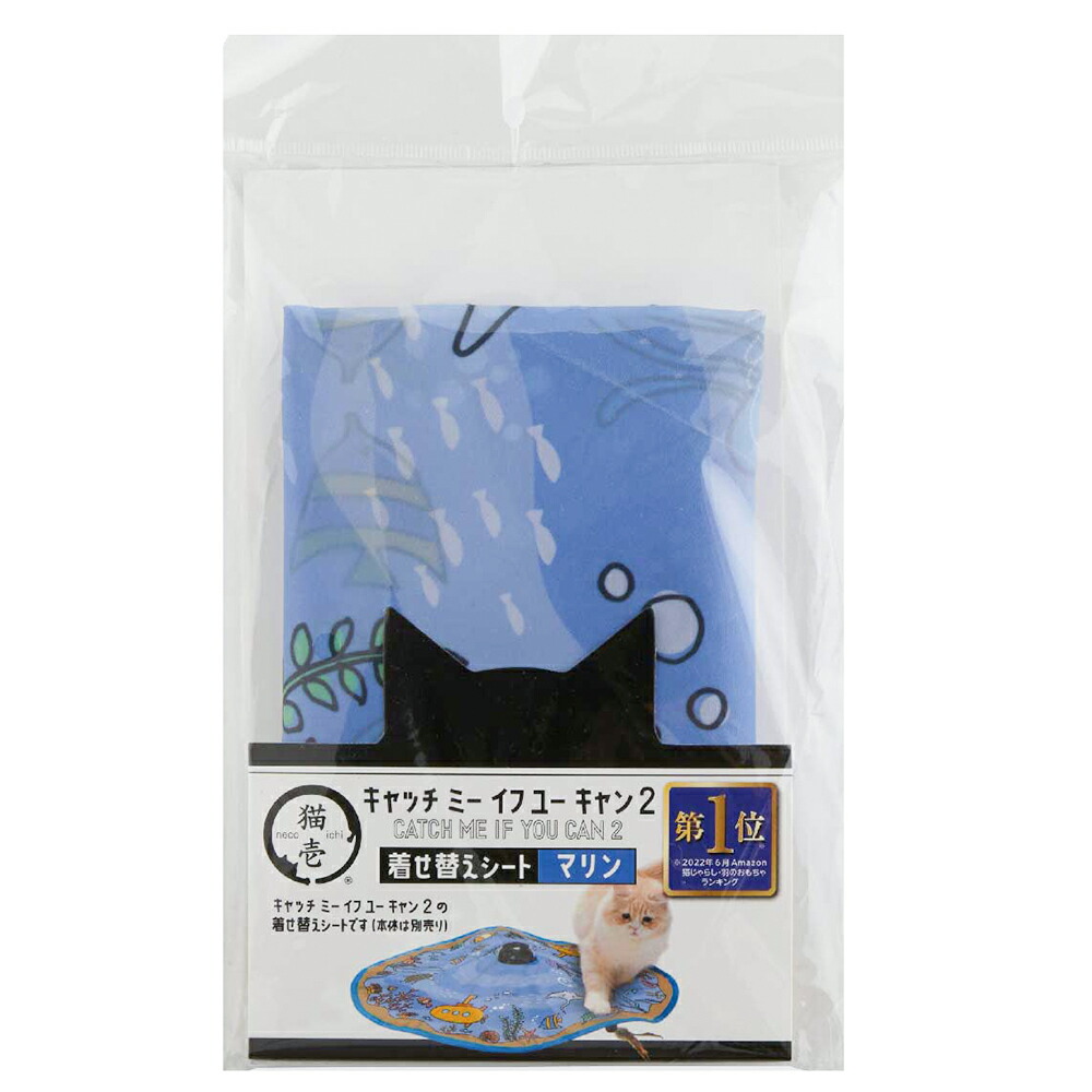 猫壱 キャッチ・ミー・イフ・ユー・キャン 着せ替えシート おもちゃ 猫 マリン 関東当日便 猫用品