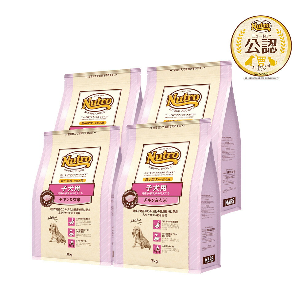ニュートロ　ナチュラルチョイス　子犬用　超小型犬～中型犬用　チキン＆玄米　プレミアムチキン　３ｋｇ×４袋　お一人様１点限り　関東当日便
