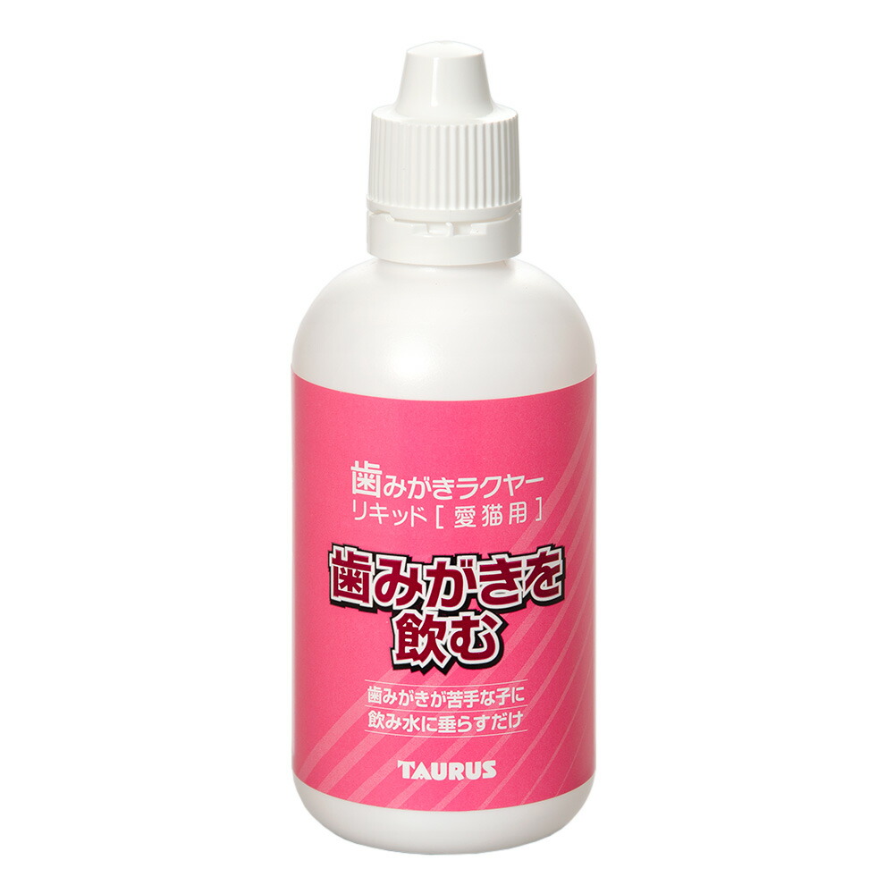 楽天市場】トーラス 歯みがきラクヤー リキッド １００ｍｌ 歯磨き 犬 猫 歯磨き デンタルケア 関東当日便 : charm 楽天市場店