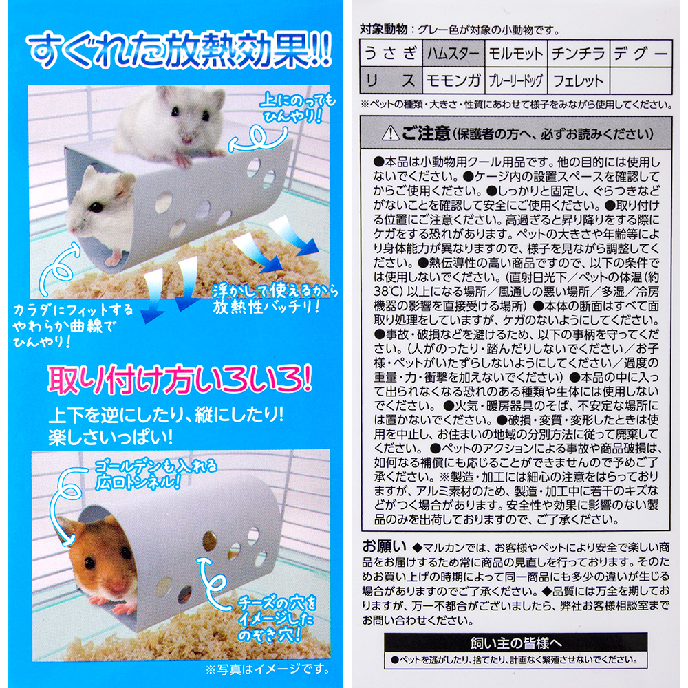 未使用品】 マルカン 関東当日便 ハムちゃんのひんやりアルミトンネル 小動物用品