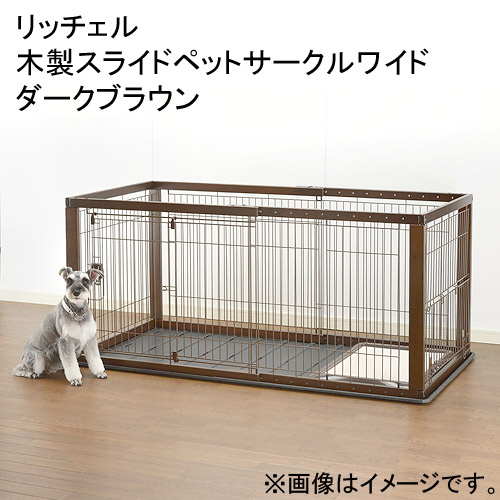 (大型)取寄せ商品 リッチェル 木製スライドペットサークルワイド ダークブラウン 本州四国送料無料・同梱不可・代引不可 220サイズ|charm 店